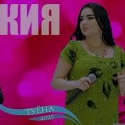 Базми Туёна