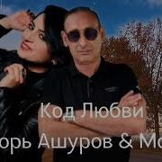 Игорь Ашуров Майя Код Любви