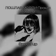 Прокля Табыла Speed Up