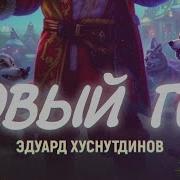 Новый Год Эдуард Хуснутдинов
