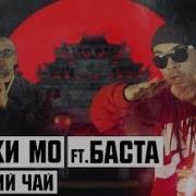 Крепкий Чай Feat Баста Смоки Мо