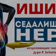 Исцеляющая Музыка При Защемлении Седалищного Нерва