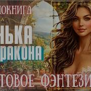 Няня Для Дракона Аудиокнига