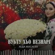 Премьера 2022 Хеда Масаева Вуьту Хьо Везнарг
