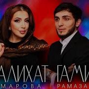 Гамид Рамазанов 2023