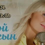 Мой Сын Песня
