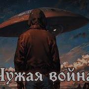 Чужая Вайна Книга Третья