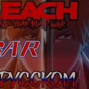 Bleach Thousand Year Blood War Op16 Scar Russian Cover