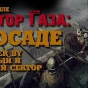 В Осаде Сектор Газа