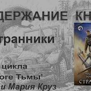 Странники Круз