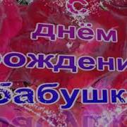 С Днём Рождения Бабушка Песня
