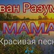 Только Нету Мамы Моей Никого Дороже Казачья Песня