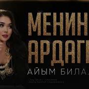 Айым Билалова Менин Ардагым
