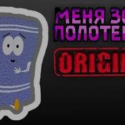 Меня Зовут Полотенчик