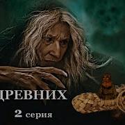 Аудиокнига Дар Древних 2 Книга Полностью