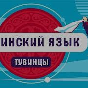 По Тувинский Я Тебя Люблю