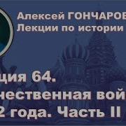 История России С Алексеем Гончаровым Лекция 64