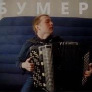 Бумер На Баяне