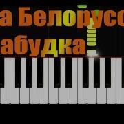 Тима Белорусских Незабудка На Пианино