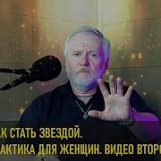 Олег Воротилин Как Стать Звездой