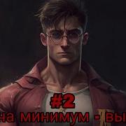 Задача Минимум Выжить Часть Альтернативный Сюжет Гп