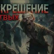 Аудиокнига Воскрешение Мёртвых Фантастика Зомбиапокалипсис
