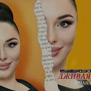 Манарша Хираева Ты Мое Дыхание Скачать