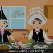 Дастарқан Казахские Детские Песни Family Table Song In Kazakh