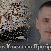 Песня Ярослав Климанов Про Брамина