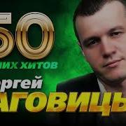 Сергей Наговицын 50 Лучших Песен