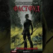 Артем Каменистый Фастфуд