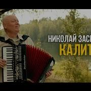 Засидкевич Калитка