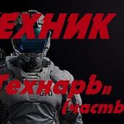 Eve Online Техник 1 Технарь Часть 2