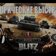 Звуки Выстрелов Wot Blitz