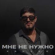 Ханаро Мне Не Нужна