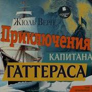 Жюль Верн Приключения Капитана Гаттераса