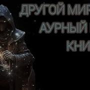 Аудиокнига Другой Мир Книга 6