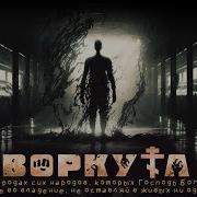 Воркута Финал