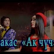 Бакас Ак Чуч Жаны Хит 2018