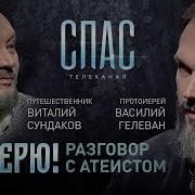 Канал Спас Не Верю