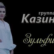 Гр Казино Зульфия