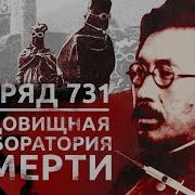 Теория Всего Отряд 731