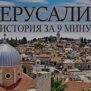 Иерусалим Город Святой