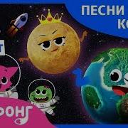 Песни Из Мультфильма Про Космос