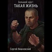 Большой Круг Такая Жизнь
