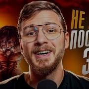 Атака Титанов Финал