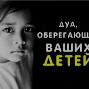 Дуа Защита Детей От Сглаза