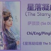 星落凝成糖 The Starry Love 萨顶顶 Sa Dingding