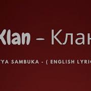 Клан Песня 1 Час