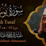 تجويد سورة يوسف بصوت عبد الباسط عبد الصمد
